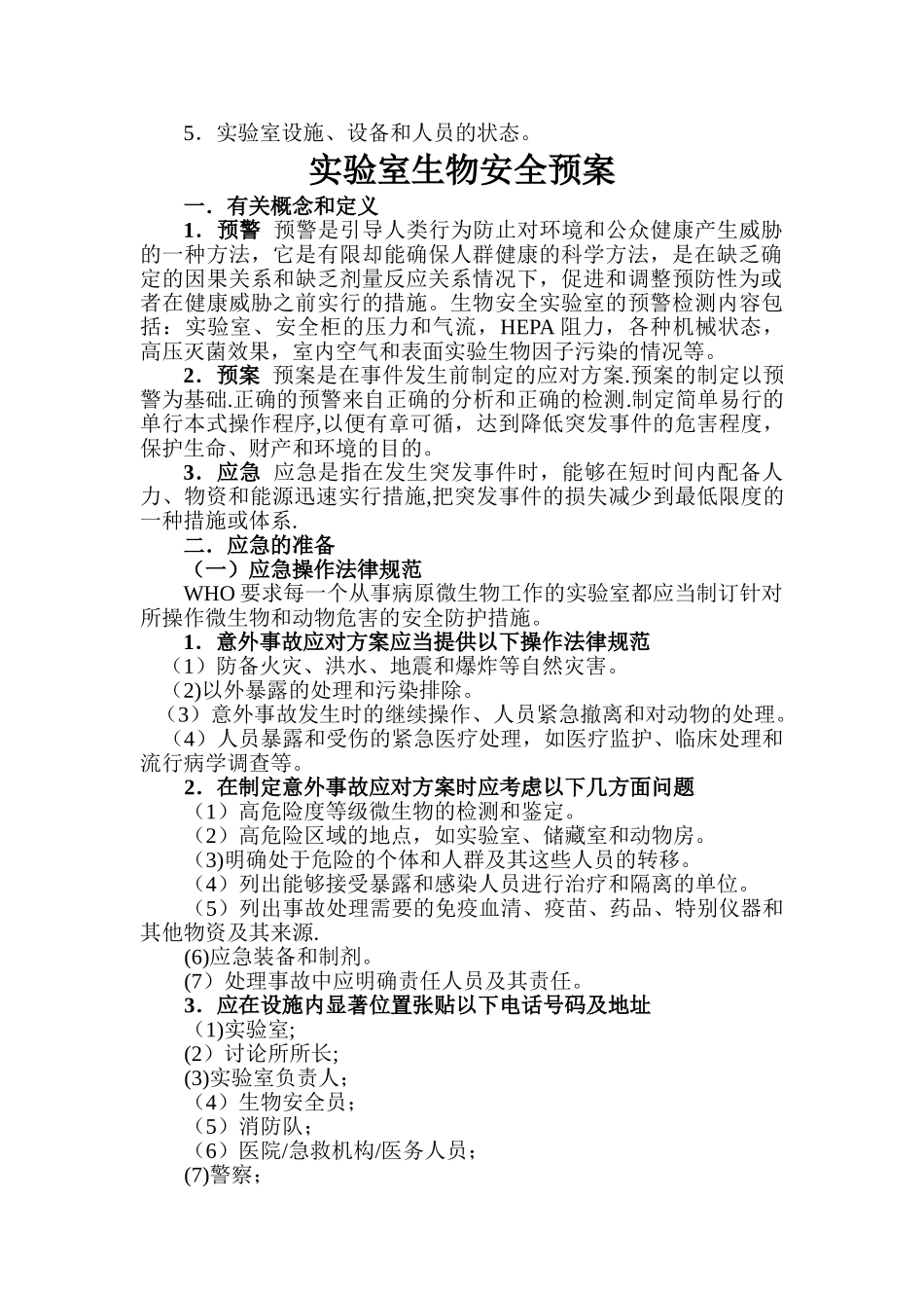 中医院实验室生物安全管理_第2页