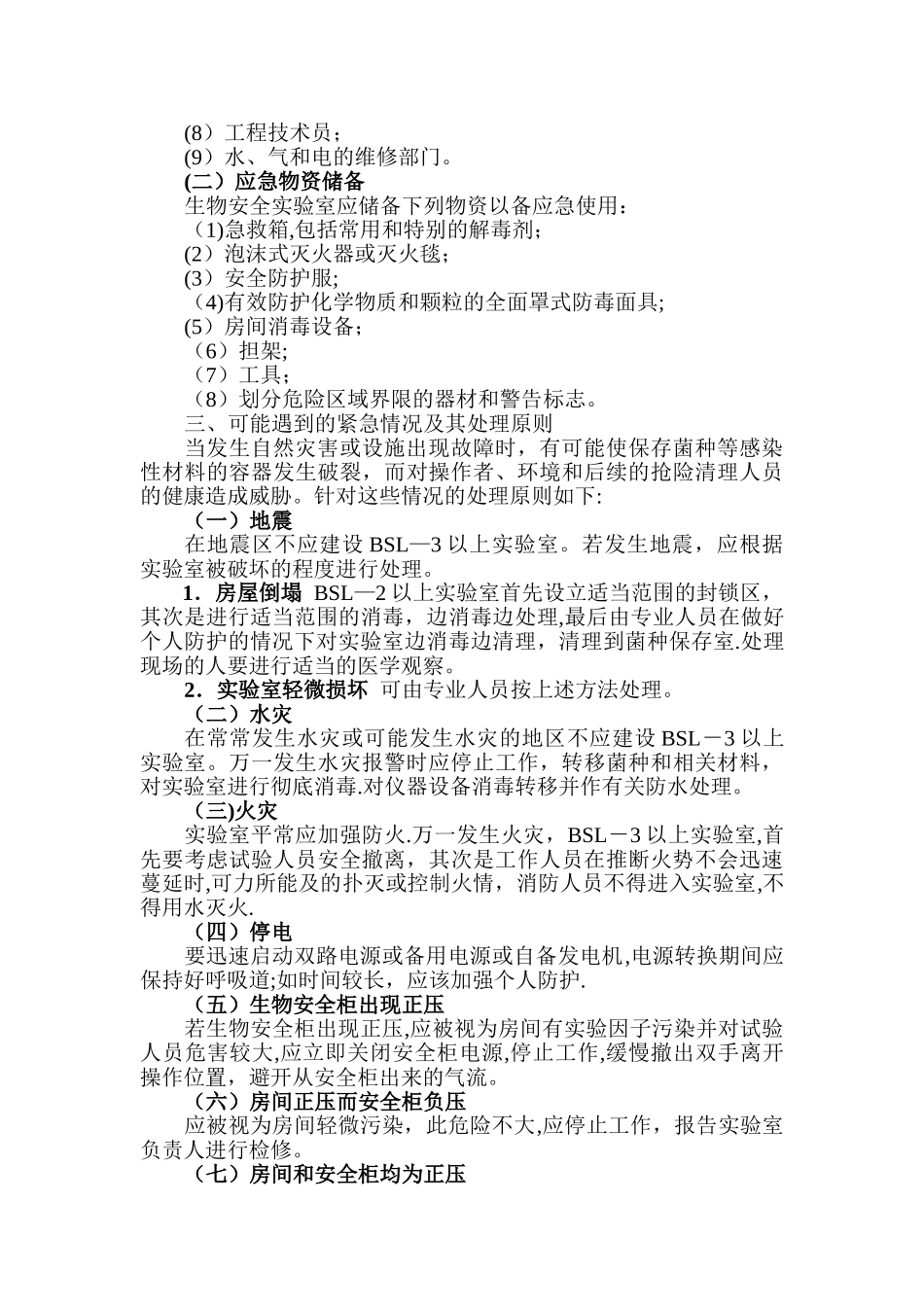 中医院实验室生物安全管理_第3页