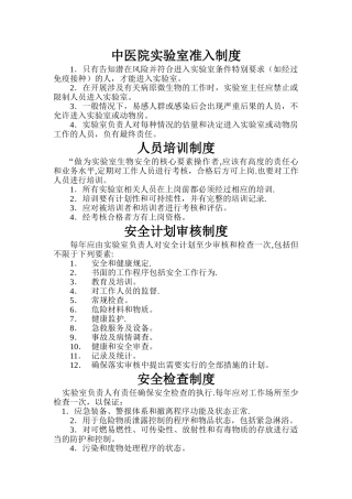 中医院实验室生物安全管理