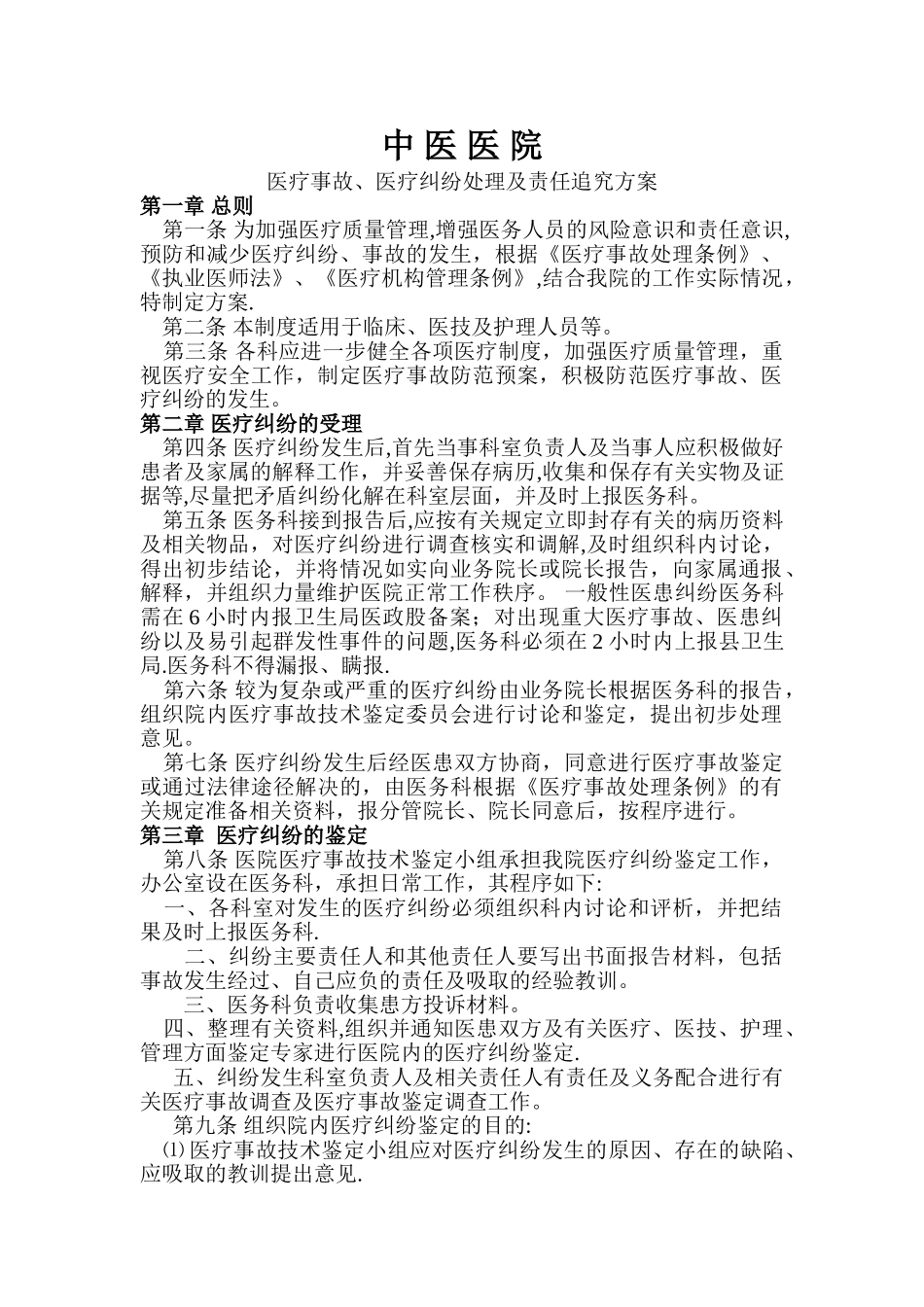 中医院医疗事故责任追究制度_第1页