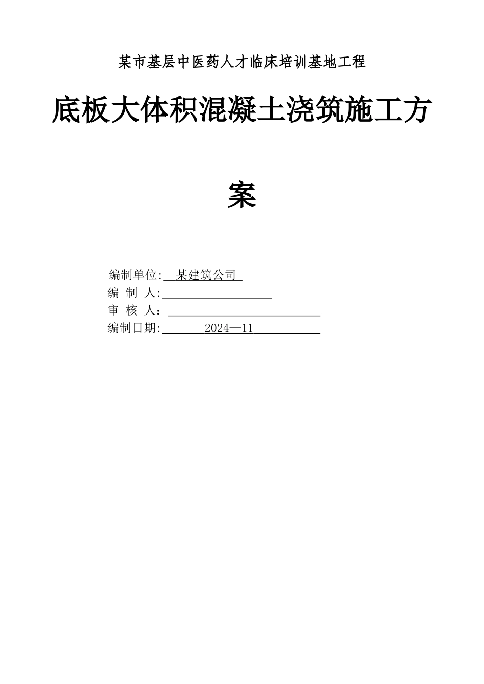 中医院底板大体积混凝土施工方案DOC_第1页