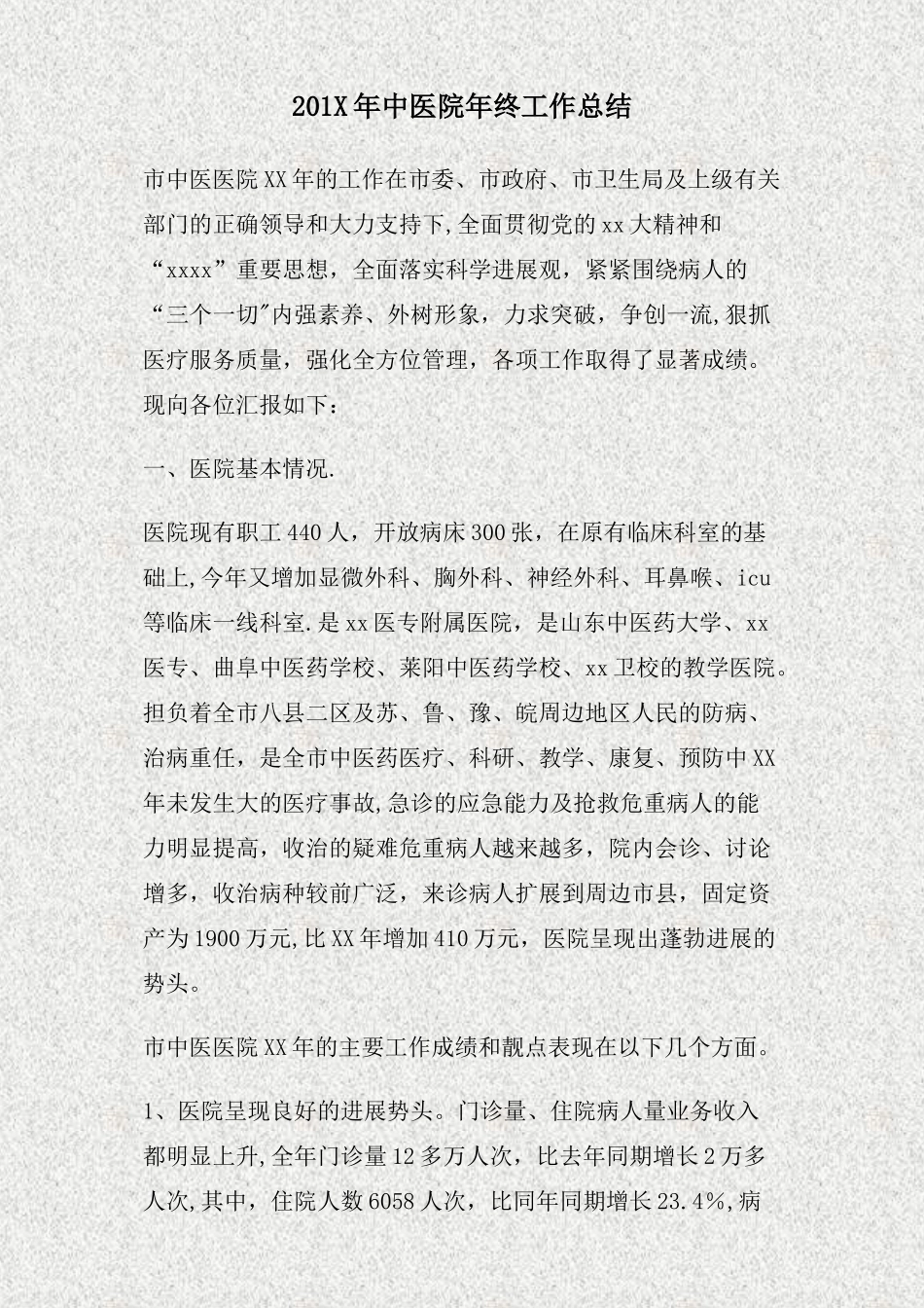 中医院年终工作总结精_第1页