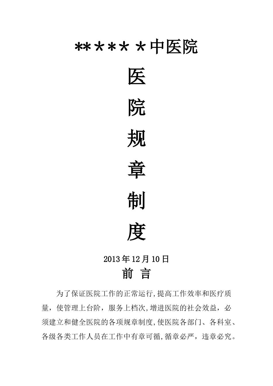 中医院医院规章制度_第1页