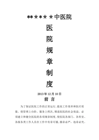 中医院医院规章制度