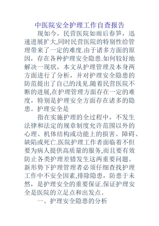 中医院安全护理工作自查报告