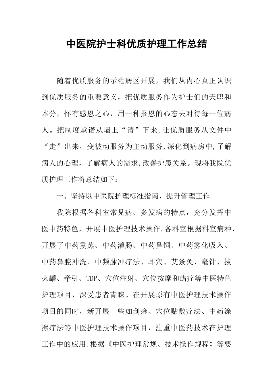 中医院护士科优质护理工作总结_第1页