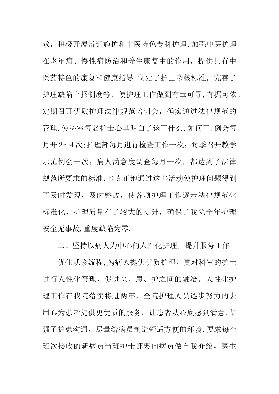 中医院护士科优质护理工作总结_第2页