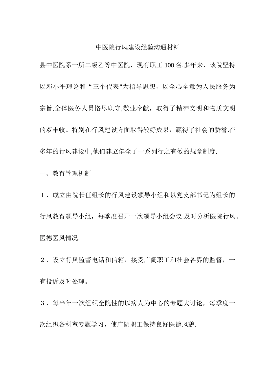 中医院行风建设经验交流材料_第1页