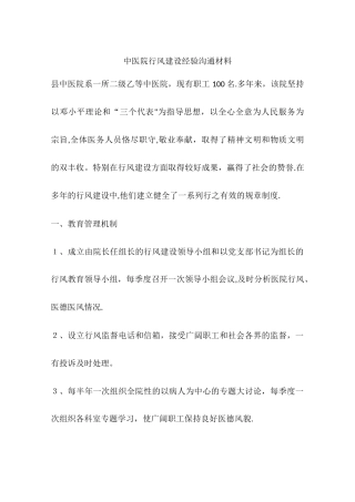 中医院行风建设经验交流材料