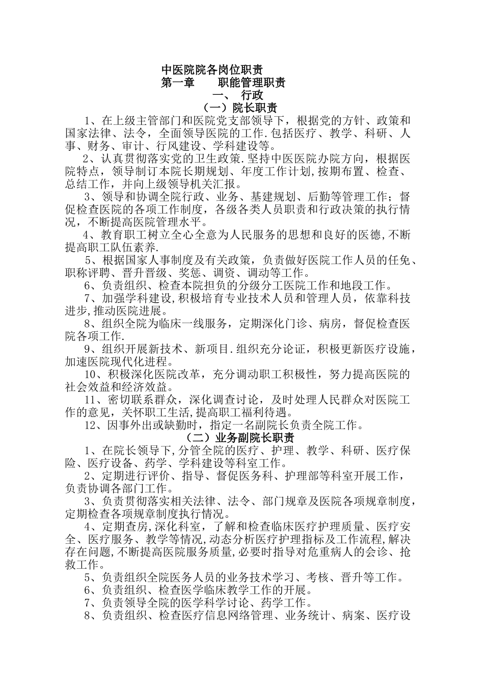 中医院院各岗位职责_第1页