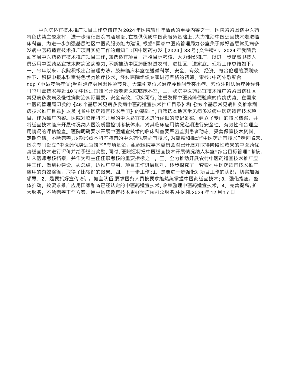中医院适宜技术推广项目工作总结_第1页