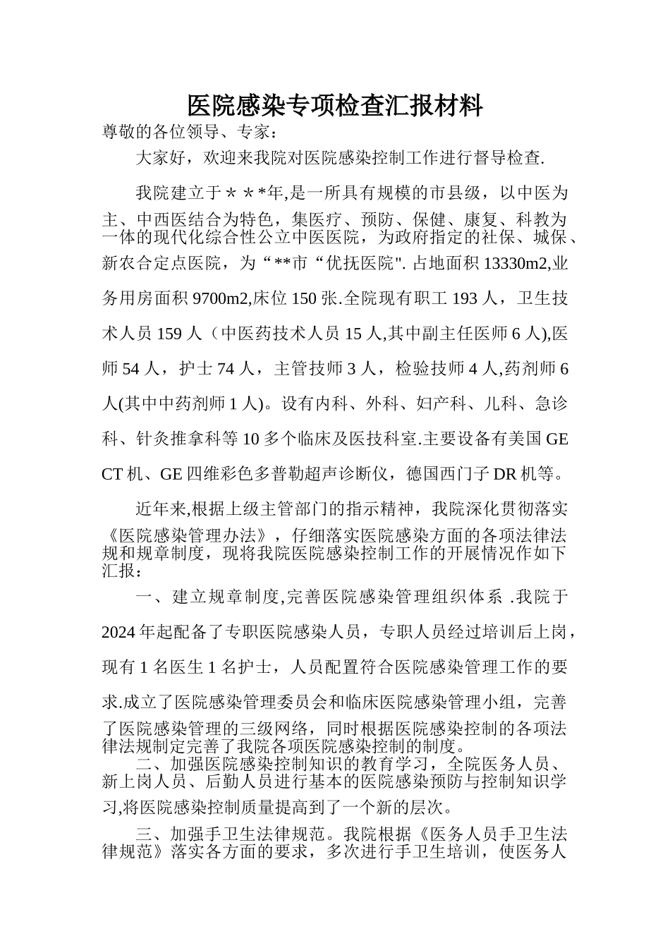 中医院院感染检查汇报材料_第1页