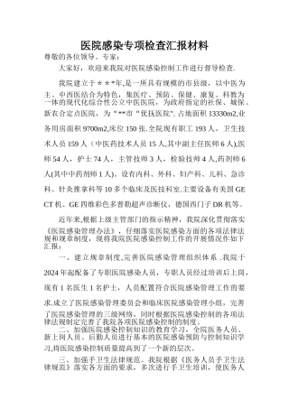 中医院院感染检查汇报材料