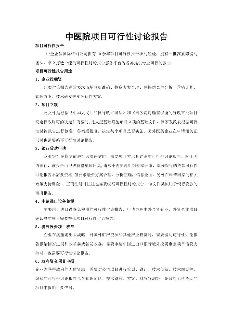 中医院项目可行性研究报告_第1页