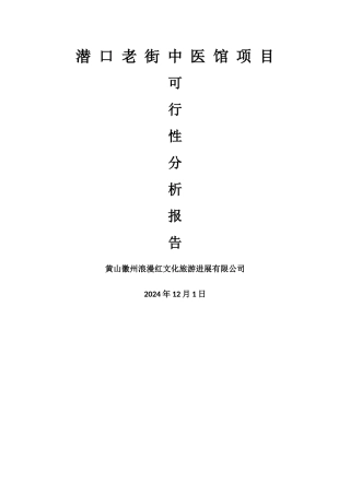 中医馆项目可行性分析报告