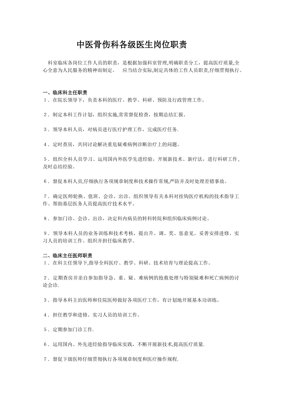 中医骨伤科临床各岗位职责_第1页