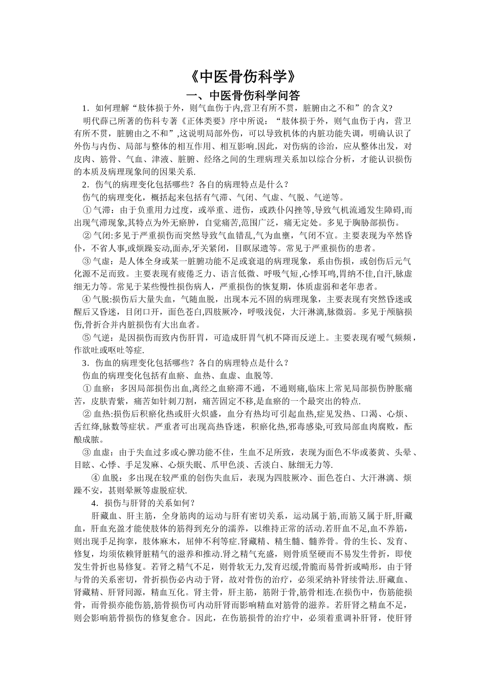 中医骨伤科学考试题库_第1页