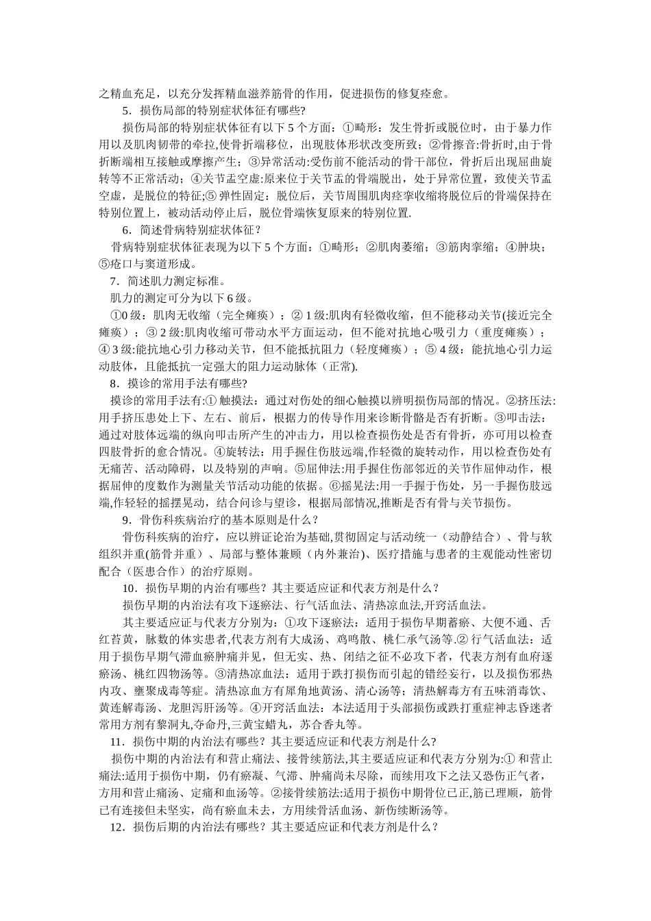 中医骨伤科学考试题库_第2页