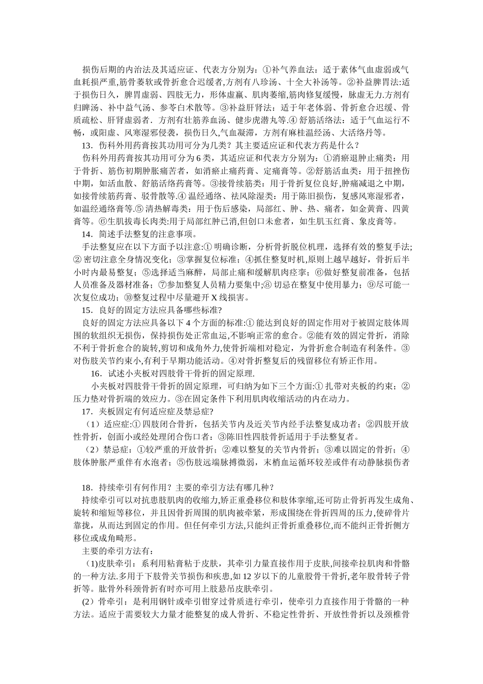中医骨伤科学考试题库_第3页