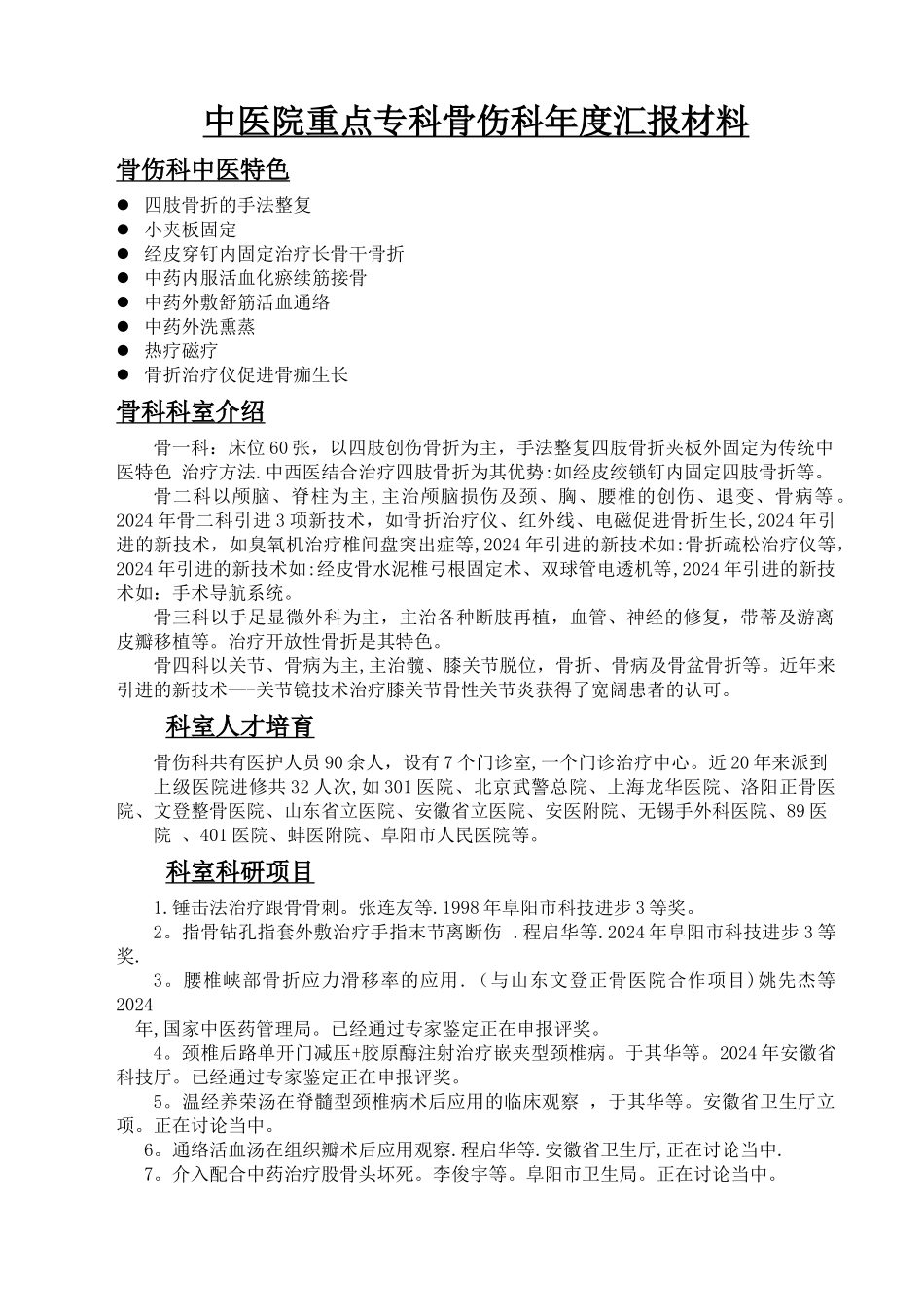 中医院重点专科骨伤科年度汇报材料_第1页