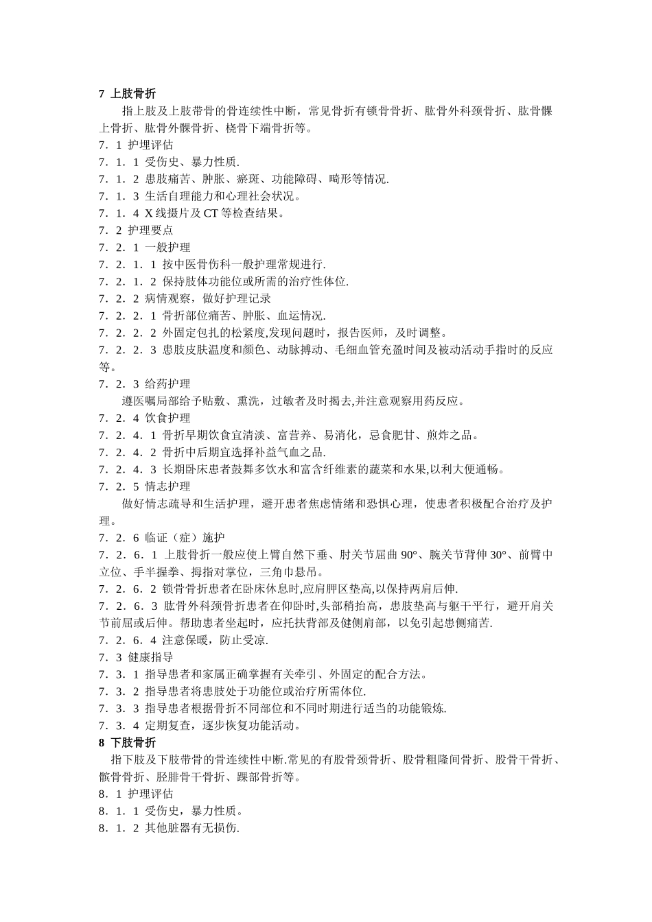 中医骨科护理常规技术操作规程_第1页