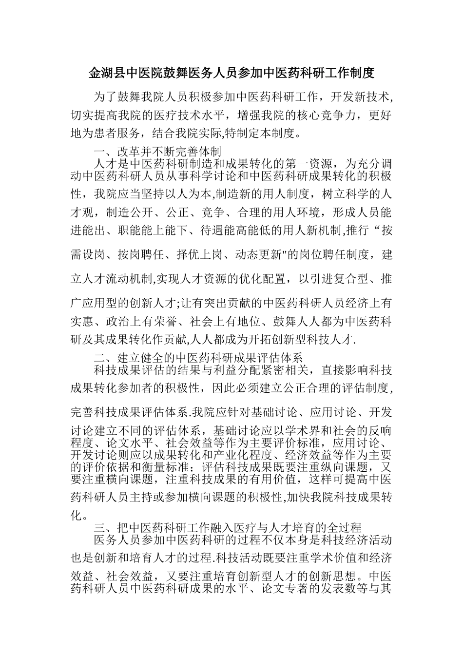 中医院鼓励医务人员参与中医药科研工作制度_第1页