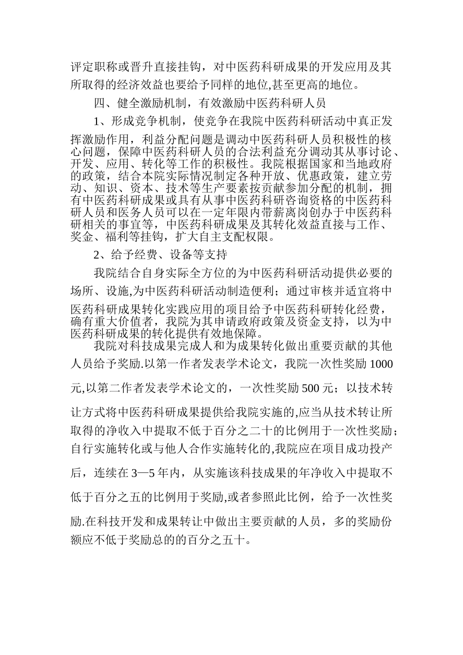 中医院鼓励医务人员参与中医药科研工作制度_第2页
