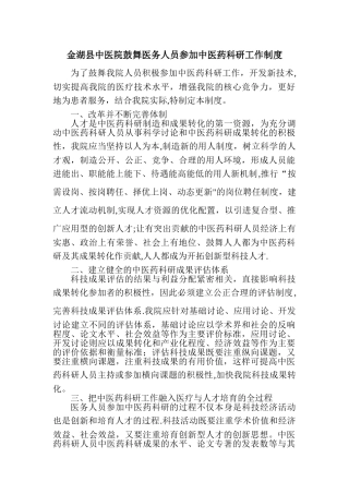 中医院鼓励医务人员参与中医药科研工作制度