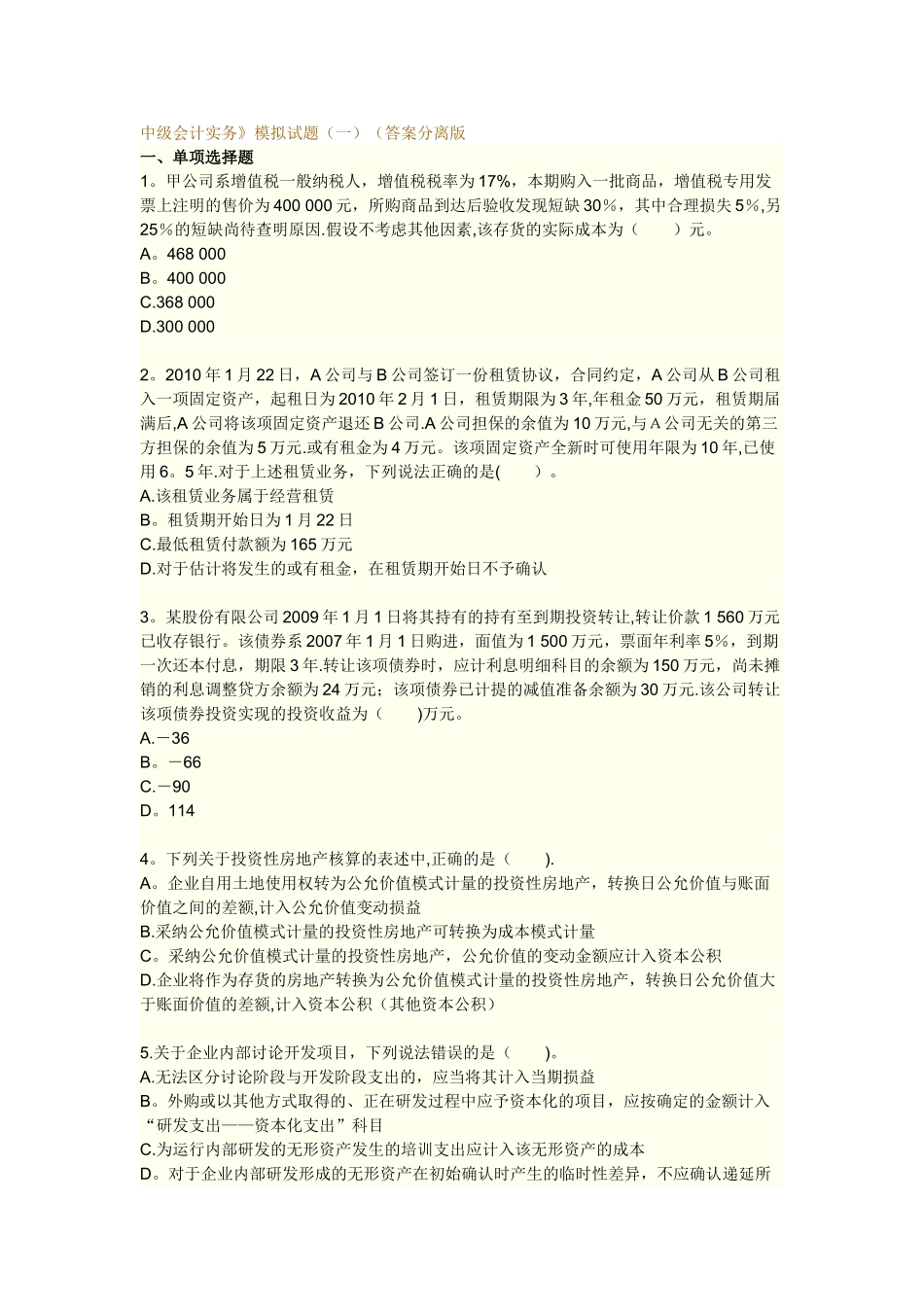 中华中级会计实务模一_第1页