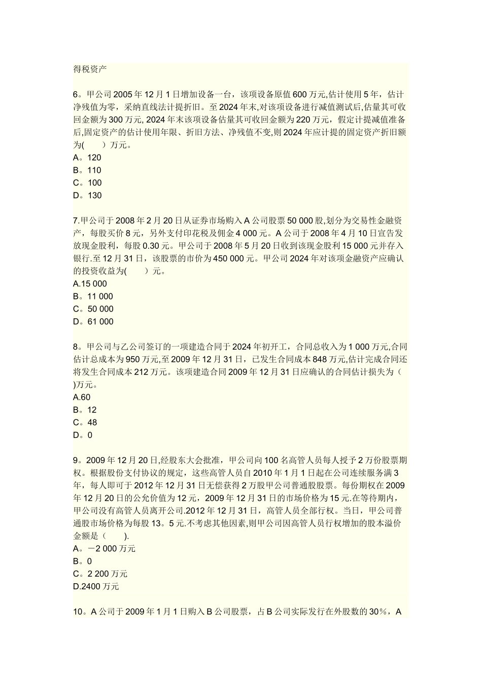 中华中级会计实务模一_第2页