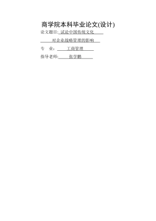 中华传统文化对企业战略管理的影响