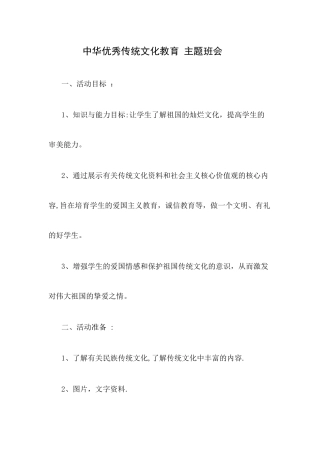 中华优秀传统文化教育主题班会
