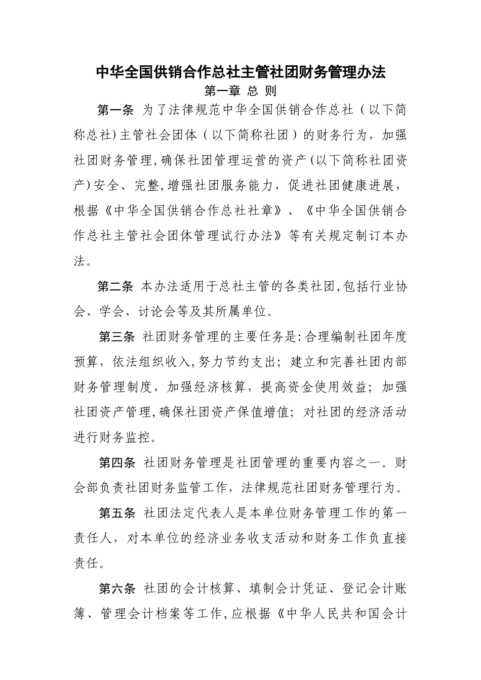 中华全国供销合作总社主管社团财务管理办法_第1页