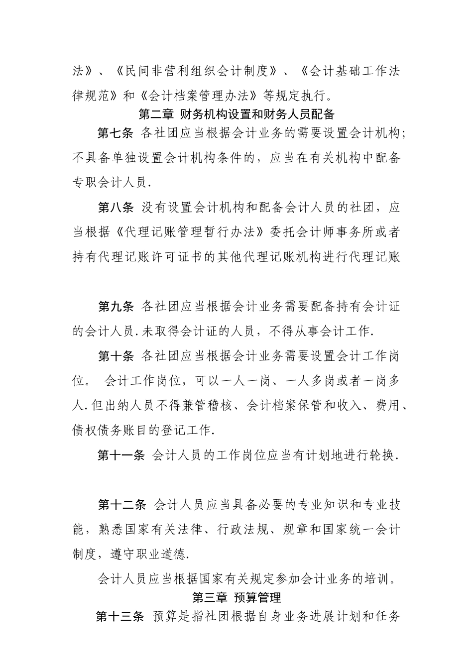 中华全国供销合作总社主管社团财务管理办法_第2页