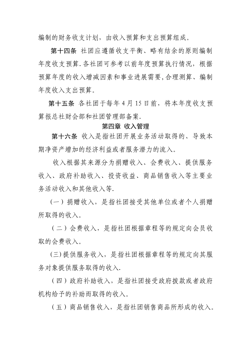 中华全国供销合作总社主管社团财务管理办法_第3页