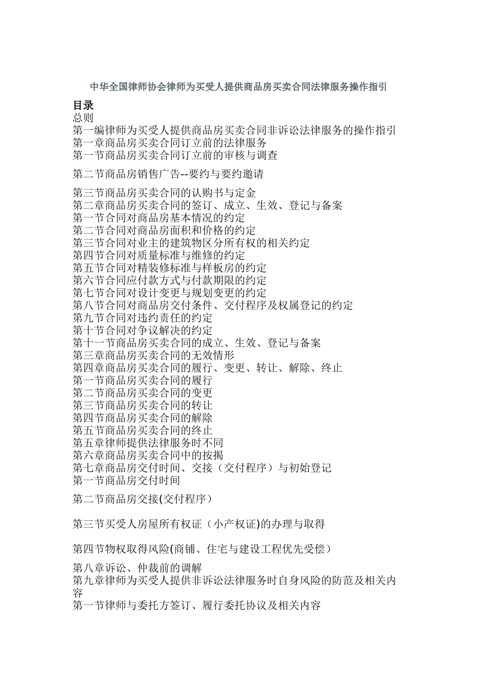 中华全国律师协会律师为买受人提供商品房买卖合同法律服务操作指引_第1页