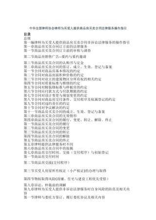 中华全国律师协会律师为买受人提供商品房买卖合同法律服务操作指引