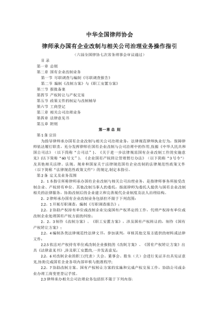 中华全国律师协会律师承办国有企业改制与相关公司治理业务操作指引六届全国律协七次常务理事会议通过