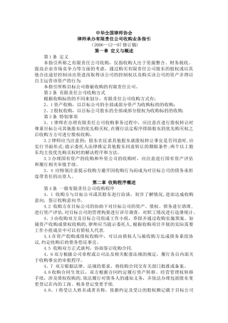 中华全国律师协会律师承办有限责任公司收购业务指引