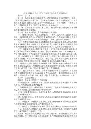 中华全国总工会办公厅文件基层工会经费收支管理办法