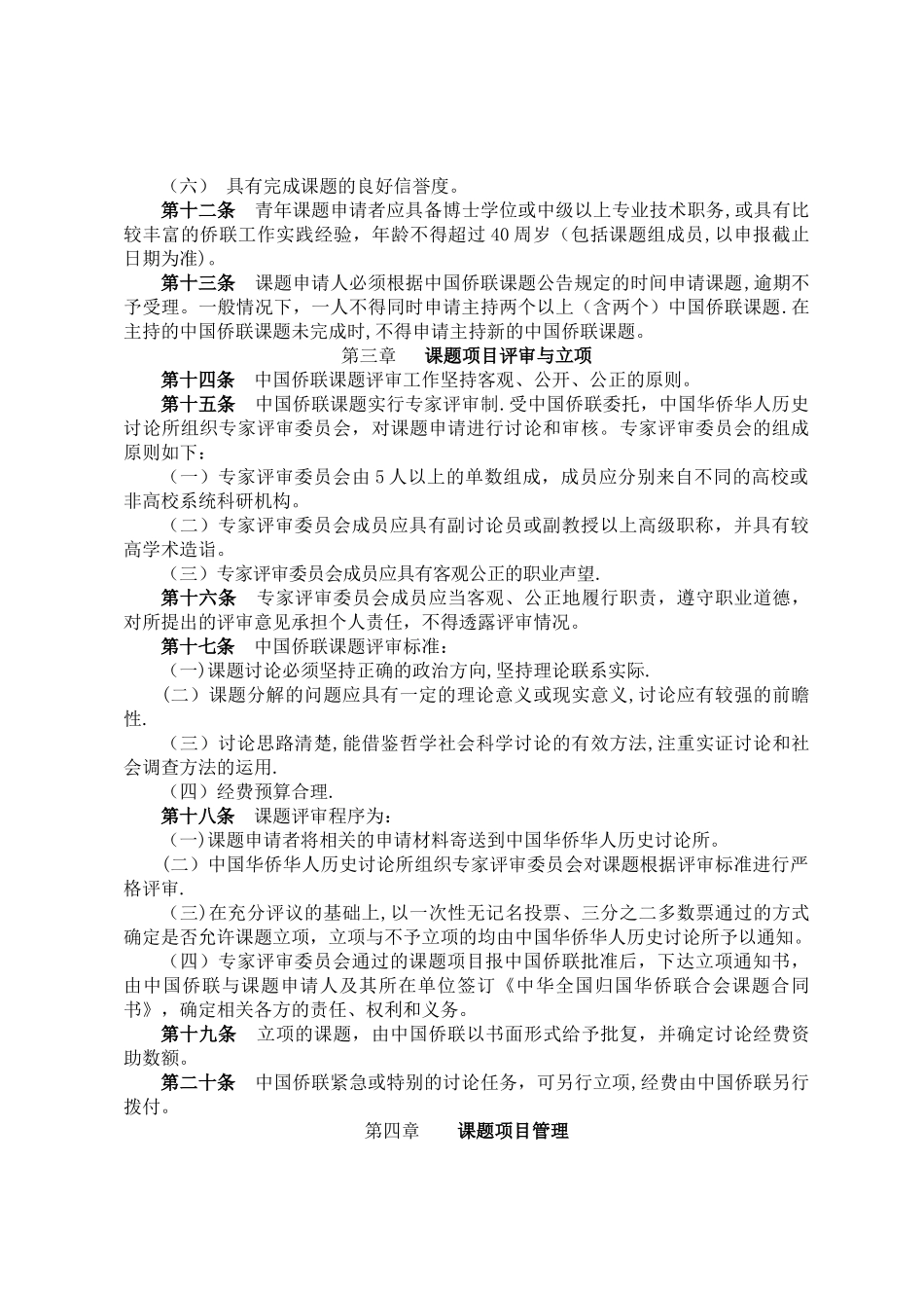 中华全国归国华侨联合会课题管理办法_第2页