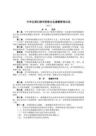 中华全国归国华侨联合会课题管理办法