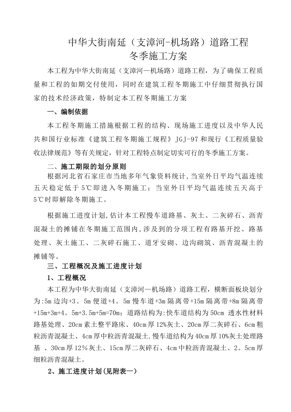 中华南冬季施工方案施组_第1页