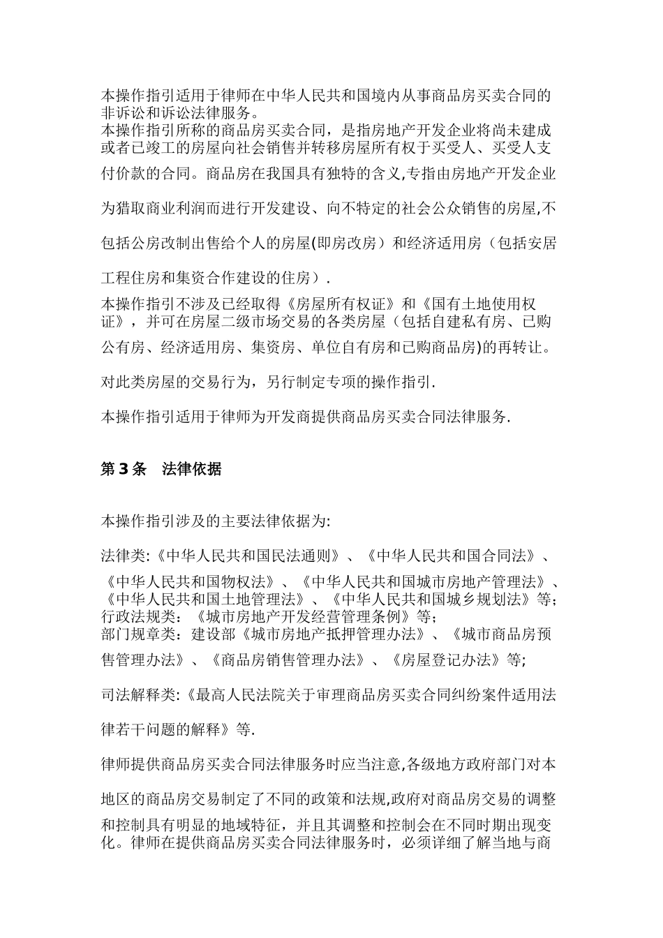 中华全国律师协会律师为开发商提供商品房买卖合同法律服务操作指引_第3页