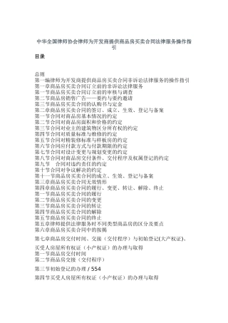 中华全国律师协会律师为开发商提供商品房买卖合同法律服务操作指引