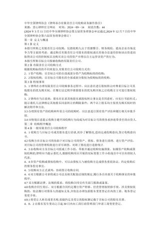 中华全国律师协会《律师承办有限责任公司收购业务操作指引》