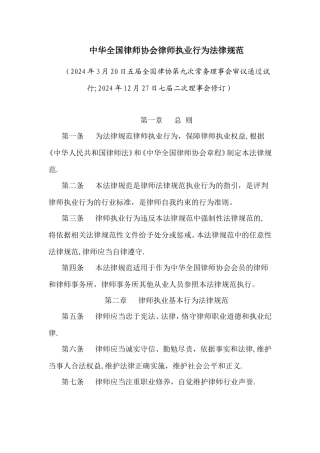 中华全国律师协会律师执业行为规范-尊而光律师事务所