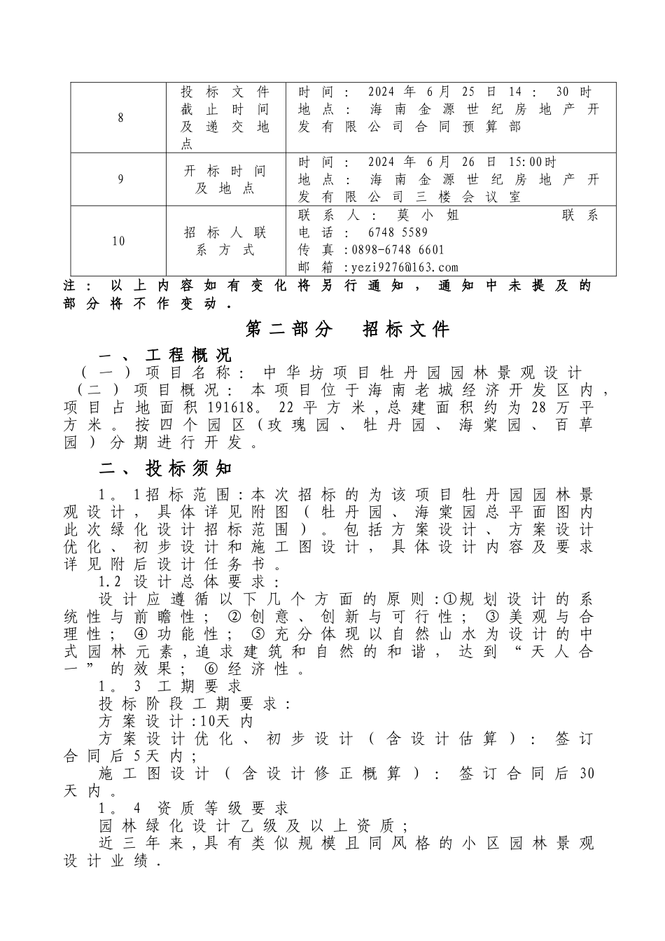 中华坊项目牡丹园园林设计招标文件(邀请招..._第2页