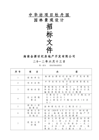 中华坊项目牡丹园园林设计招标文件(邀请招...