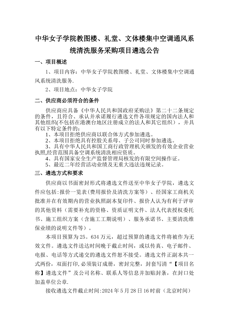 中华女子学院教图楼、礼堂、文体楼集中空调通风系统清洗服_第1页